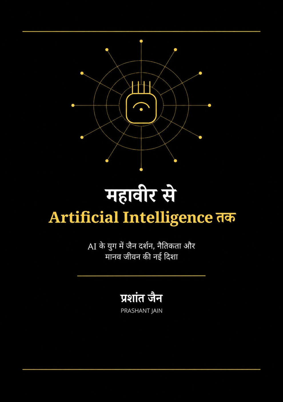 महावीर से Artificial Intelligence तक